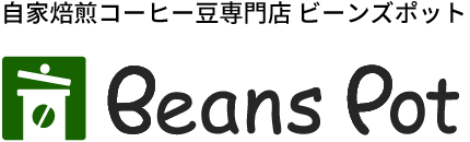自家焙煎 コーヒー豆 専門店 ビーンズポット Beans Pot