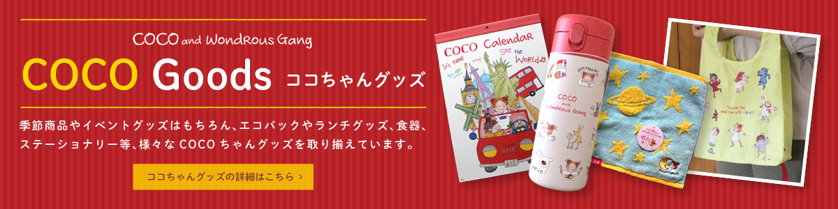 ココちゃんグッズ