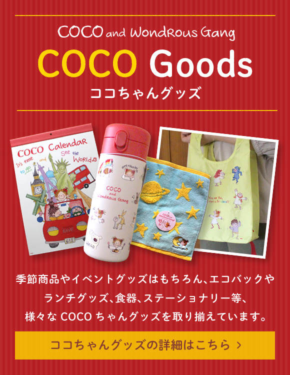 ココちゃんグッズ