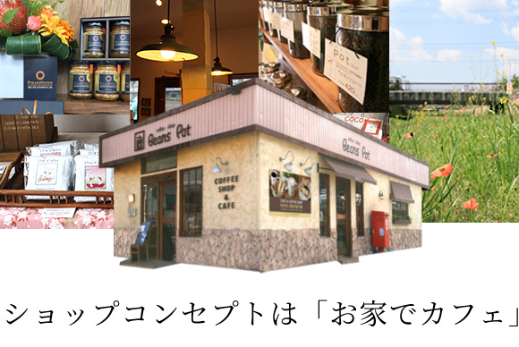 ショップコンセプトは「お家でカフェ」