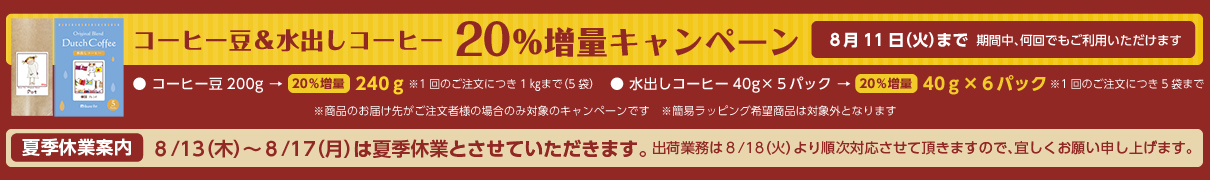 コーヒー豆&水出しコーヒー20%増量キャンペーン