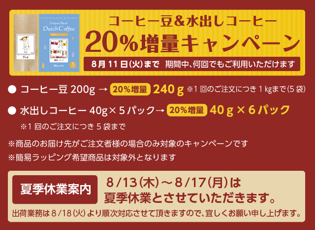 コーヒー豆&水出しコーヒー20%増量キャンペーン